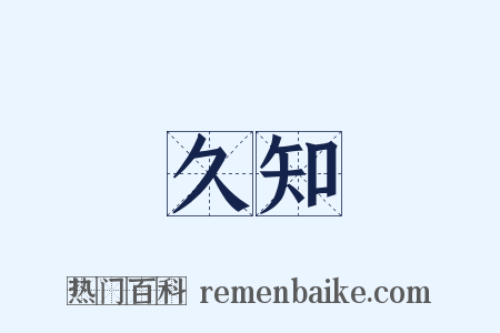 久知是什么意思的图片